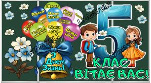 ОФОРМЛЕННЯ 1 ВЕРЕСНЯ 5 КЛАС ВІТАЄ ВАС!.