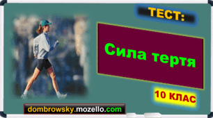 Тест за темою: «Сила тертя»