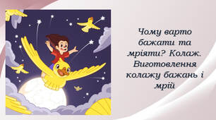 Чому варто бажати та мріяти? Колаж. Виготовлення колажу бажань і мрій