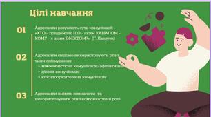Презентація "Комунікація як основний інструмент педагога"