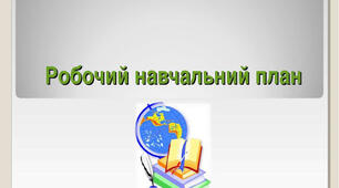 НУШ. Робочий навчальний план початкової школи (1-4 класи) з українською мовою навчання на 2025-2026 навчальний рік
