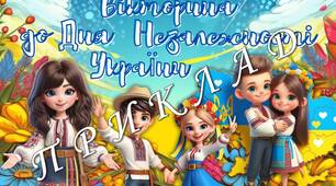 РОЗРОБКА до Дня Незалежності України 2024. Вікторина + інформаційна презентація. 24 серпня - День Незалежності України 2024