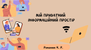 Презентація на тему:"Мій приватний інформаційний простір."