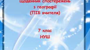 Щоденник спостережень з географії 7 клас