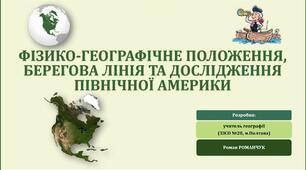 Презентація до уроку географії у 7 класі на тему «Фізико-географічне положення, берегова лінія та дослідження Північної Америки».