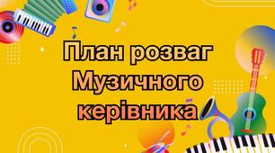 План розваг на 2024-2025 рік