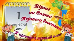Авторські вірші до Дня Знань