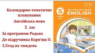 Календарно-тематичне планування з англійської мови для 5 класу НУШ (до підручника О.Карп'юк) з групами результатів по 3,5год/тиждень у кожному семестрі