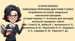 Навчальна програма для учнів 7 класу розроблена на основі  модельної навчальної програми  Історія України. 7―9 класи»