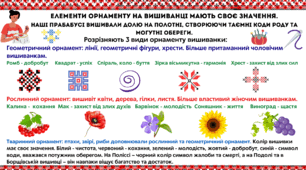 Методичний матеріал "З традицією в серці, з вишиванкою - в майбутнє" (значення орнаменту).