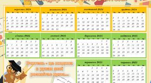 Календар вчителя на 2024-2025 навчальний рік