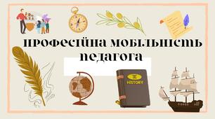 Професійна мобільність педагога: ключ до розвитку та успіху.