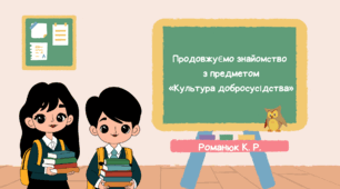 Презентація до вступного уроку з курсу "Культура добросусідства" 6 клас.