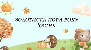 Презентація на тему : Золотиста пора року "Осінь"