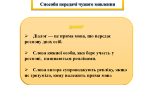 Діалог – це форма мовлення між двома особами, що за ситуативно-композиційною формою складається із реплік (Урок-презентація)