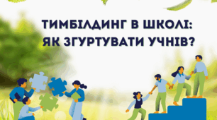 Тимбілдинг в школі: як згуртувати учнівський колектив.