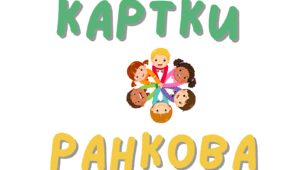 Сигнальні картки для ранкових зустрічей