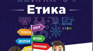 Календарне планування з етики НУШ 5 клас (1 год ) за програмою Пометун до підручника Давидюк