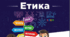 Календарне планування з етики НУШ 5 клас (1 год ) за програмою Пометун до підручника Давидюк