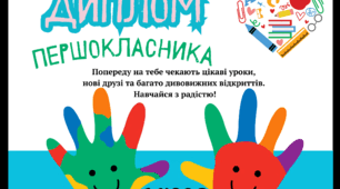 Диплом першокласника (для учнів першого класу)