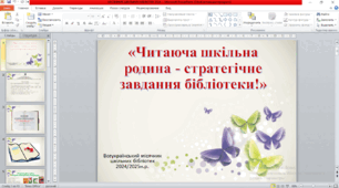 Презентація "Читаюча родина - стратегічне завдання бібліотеки. Всеукраїнський місячник шкільних бібліотек 2024""