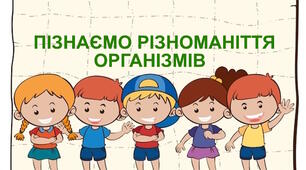 Діагностувальна робота № 5 "Пізнаємо різноманіття організмів". 5 клас