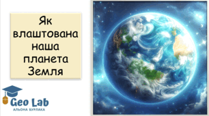 Презентація "Як влаштована наша планета Земля" 7 клас НУШ