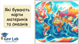 Презентація: "Які бувають карти материків та океанів" 7 клас НУШ