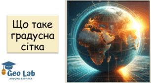 Презентація "Що таке градусна сітка" 7 клас НУШ