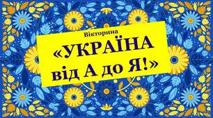 Презентація гра-вікторина  "Україна від А до Я" 5-11 класи