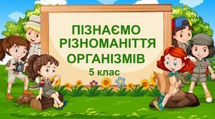 Діагностувальна робота № 6 "Пізнаємо різноманіття організмів (продовження)". 5 клас