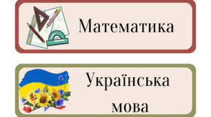 Матеріал: Розклад уроків на дошку
