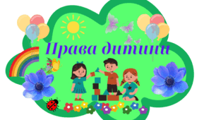 Оформлення стенду " Права дитини"