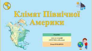 Презентація до уроку географії у 7 класі на тему «Клімат Північної Америки».