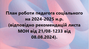 План роботи педагога соціального на 2024-2025 н.р. (відповідно рекомендацій листа МОН від 21/08-1233 від 08.08.2024).
