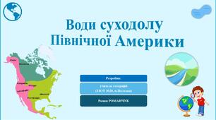 Презентація до уроку географії у 7 класі на тему «Води суходолу Північної Америки».