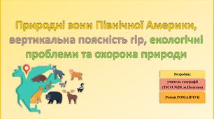 Презентація до уроку географії у 7 класі на тему «Природні зони Північної Америки, вертикальна поясність гір, екологічні проблеми та охорона природи».