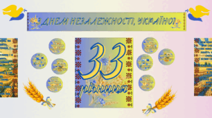 Оформлення дошки або тематичного куточка до Дня Незалежності України!