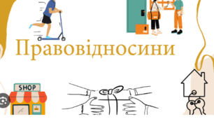 Правовідносини