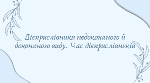 Дієприслівники недоконаного й доконаного виду. Час дієприслівників (7 клас НУШ за Заболотним)