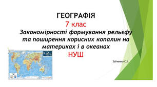 7 клас. Презентація "Закономірності формування рельєфу та поширення корисних копалин на материках і в океанах" НУШ