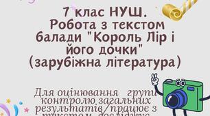7 клас НУШ. Працює з текстом (ГР2) балади "Король Лір і його дочки"(зарубіжна література)