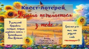 1 урок, 1 вересня  Інтерактивна гра. Квест-лотерея "Україна починається з тебе"