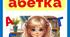 Читанка для малят "Добра абетка"
