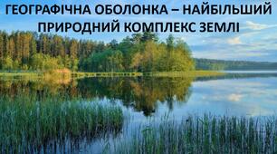 Презентація до уроку: "ГЕОГРАФІЧНА ОБОЛОНКА – НАЙБІЛЬШИЙ ПРИРОДНИЙ КОМПЛЕКС ЗЕМЛІ"
