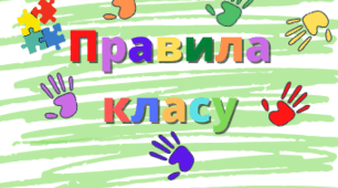 Прапорці у клас "Правила класу"