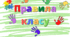 Прапорці у клас "Правила класу"