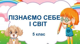 Діагностувальна робота № 8 "Пізнаємо себе і світ". 5 клас