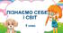 Діагностувальна робота № 8 "Пізнаємо себе і світ". 5 клас