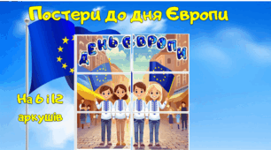 ПОСТЕР, БАНЕР ДЕНЬ ЄВРОПИ